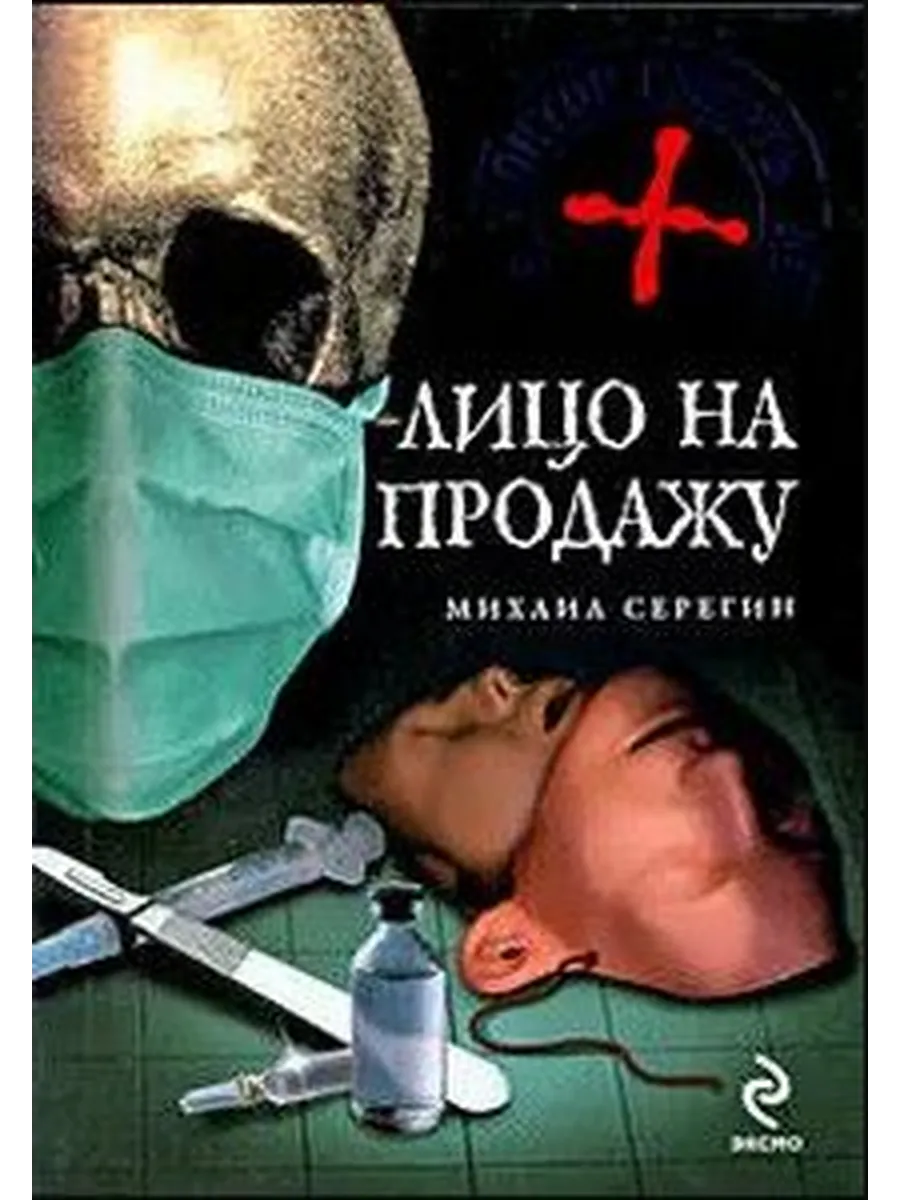Лицо на продажу