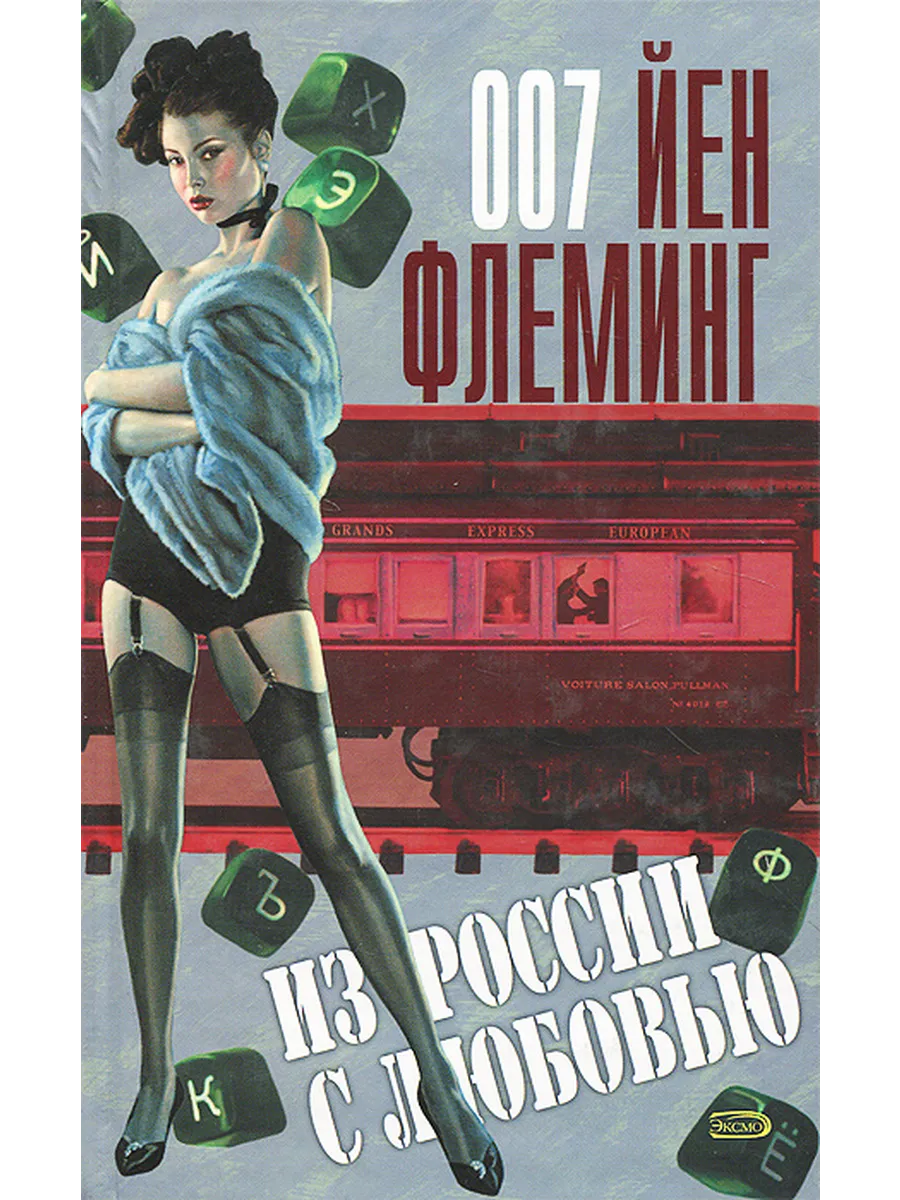 Из России с любовью