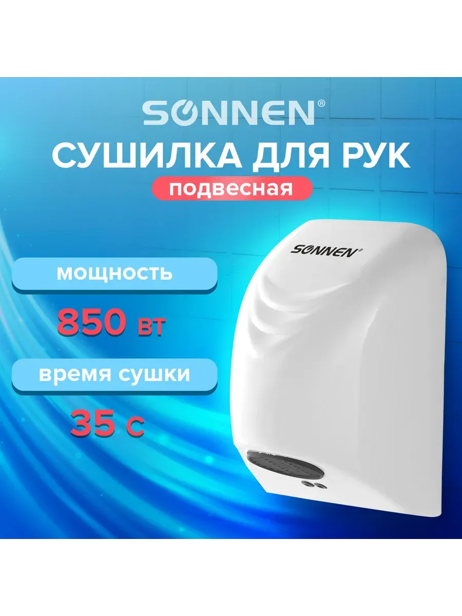 Сушилка для рук SONNEN HD-988, 850 Вт