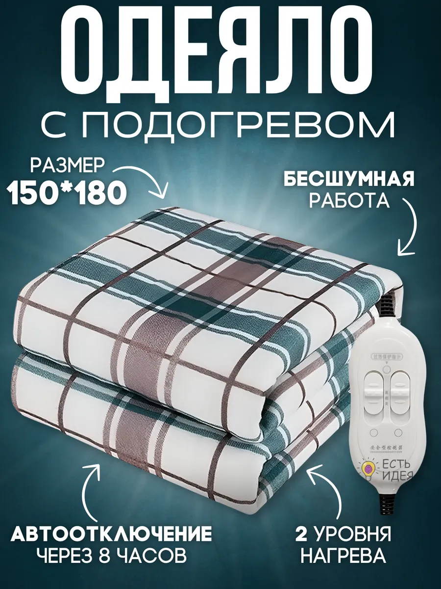 Электроодеяло двуспальное с подогревом 150*180 см