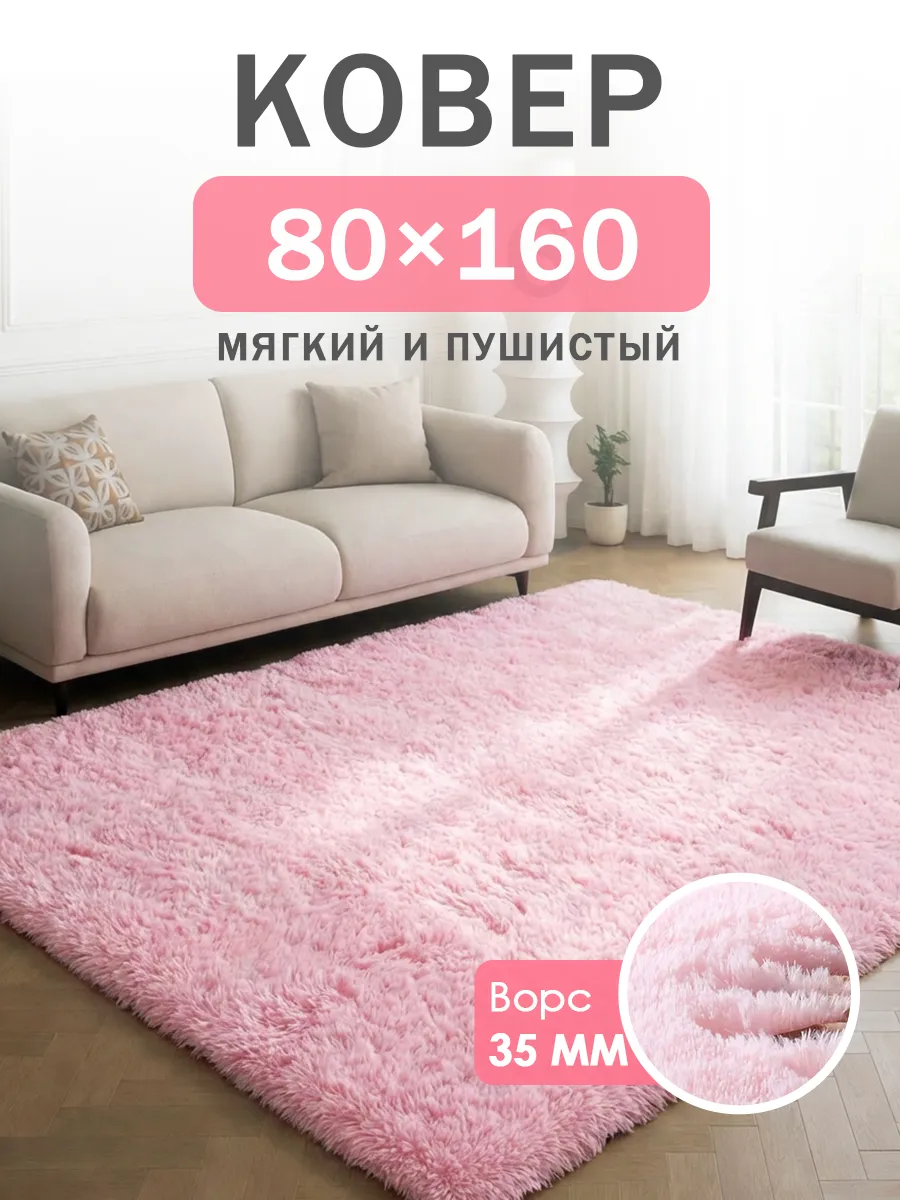 Ковер комнатный с ворсом пушистый 80х160 см