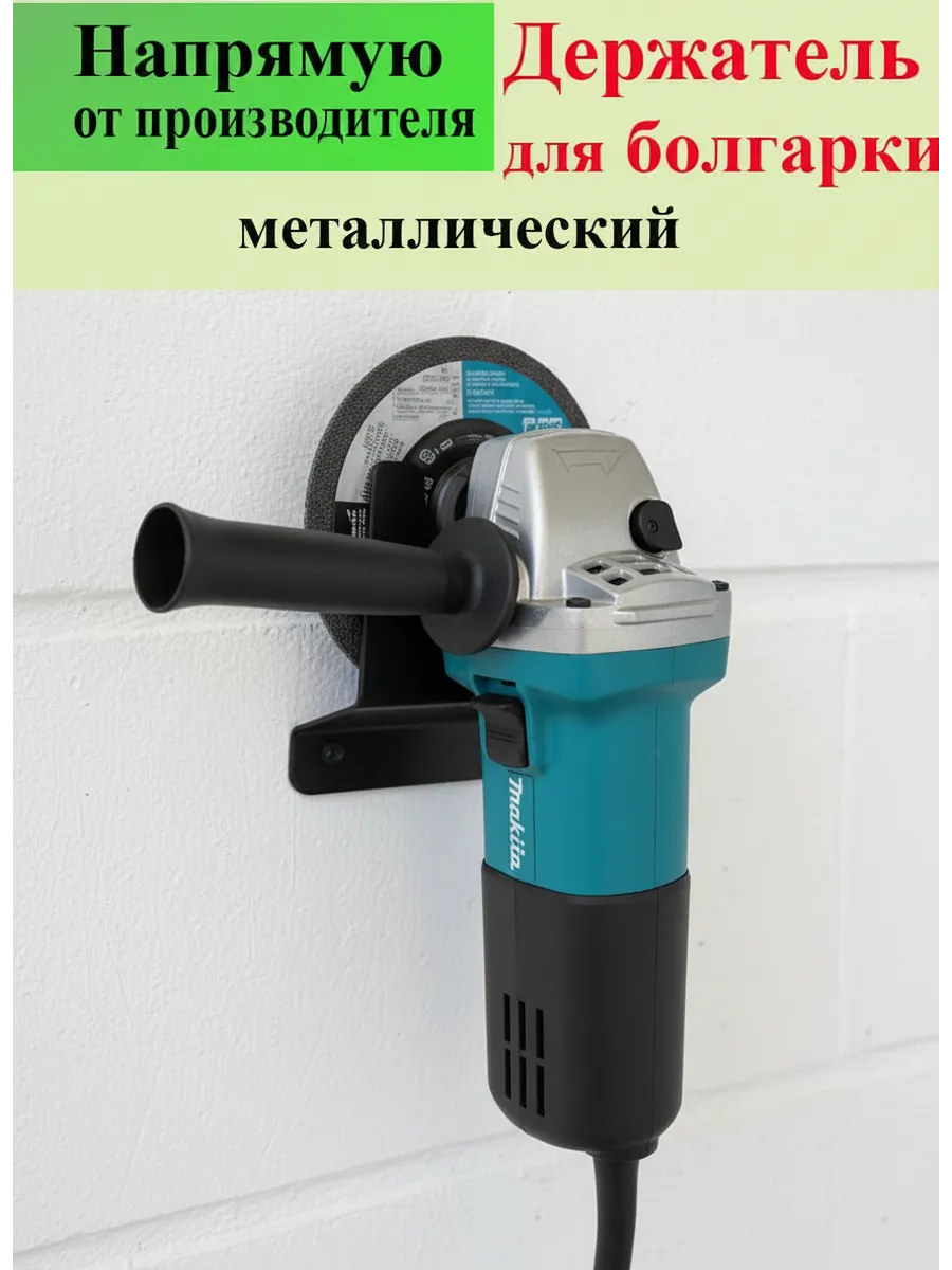 Держатель для болгарки ушм на стену