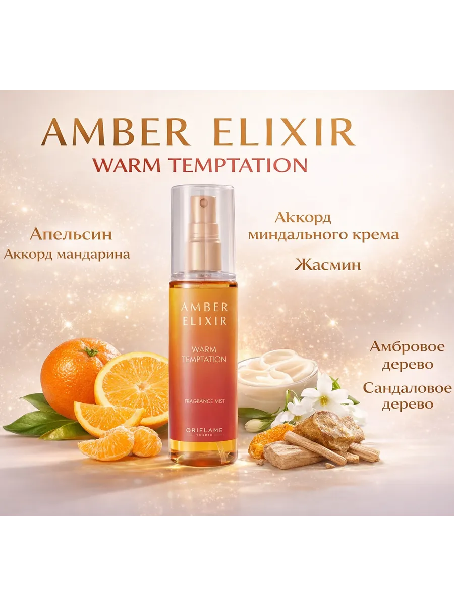 Парфюмированный спрей Amber Elixir Warm Temptation