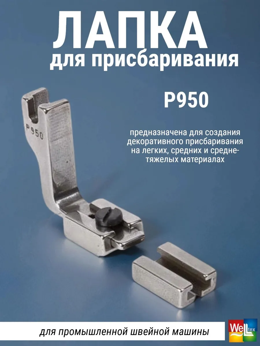 Лапка для присбаривания P950 для промышленной швейной машины