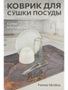 коврик для мокрой посуды впитывающий для сушки Ыйман1 812610372 купить за 473 ₽ в интернет‑магазине Wildberries