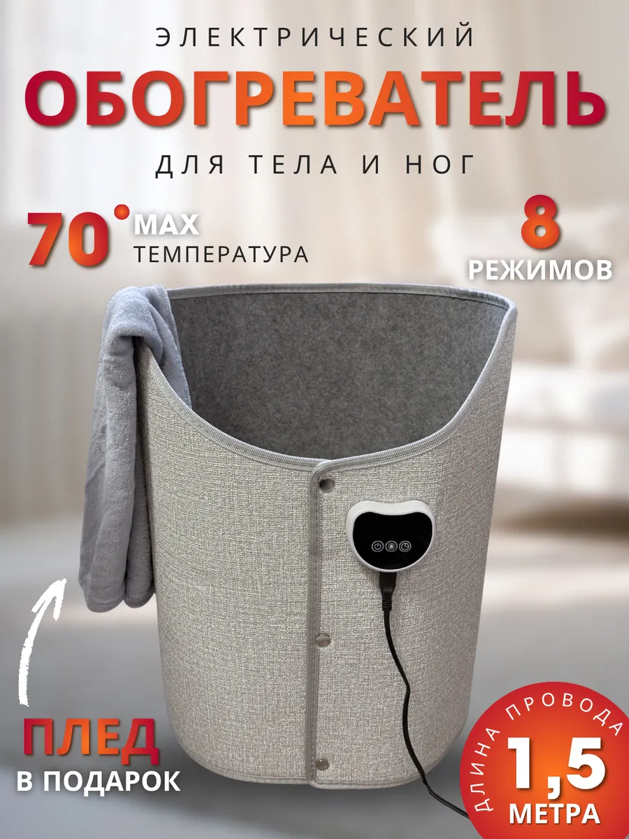 Электрообогреватель многофункциональный для тела и ног