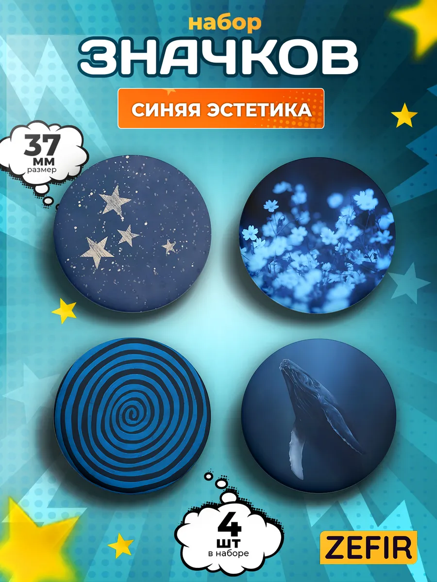Значки Синяя эстетика набор 4 шт