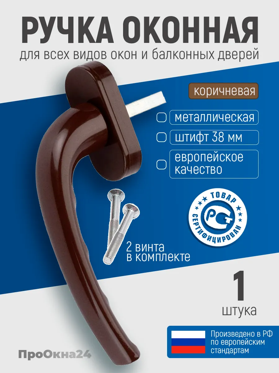 ручка для пластикового окна коричневая