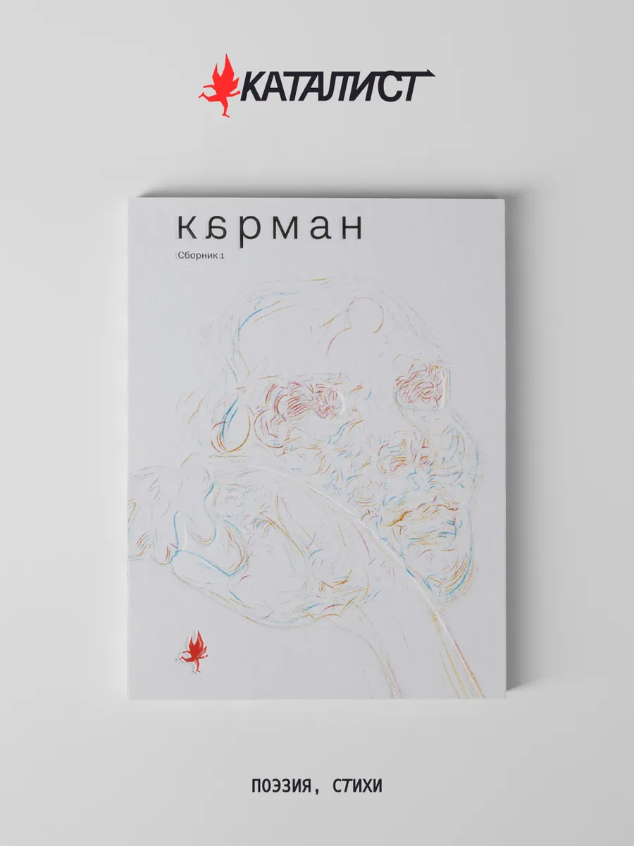 Каталист "Карман" Сборник I