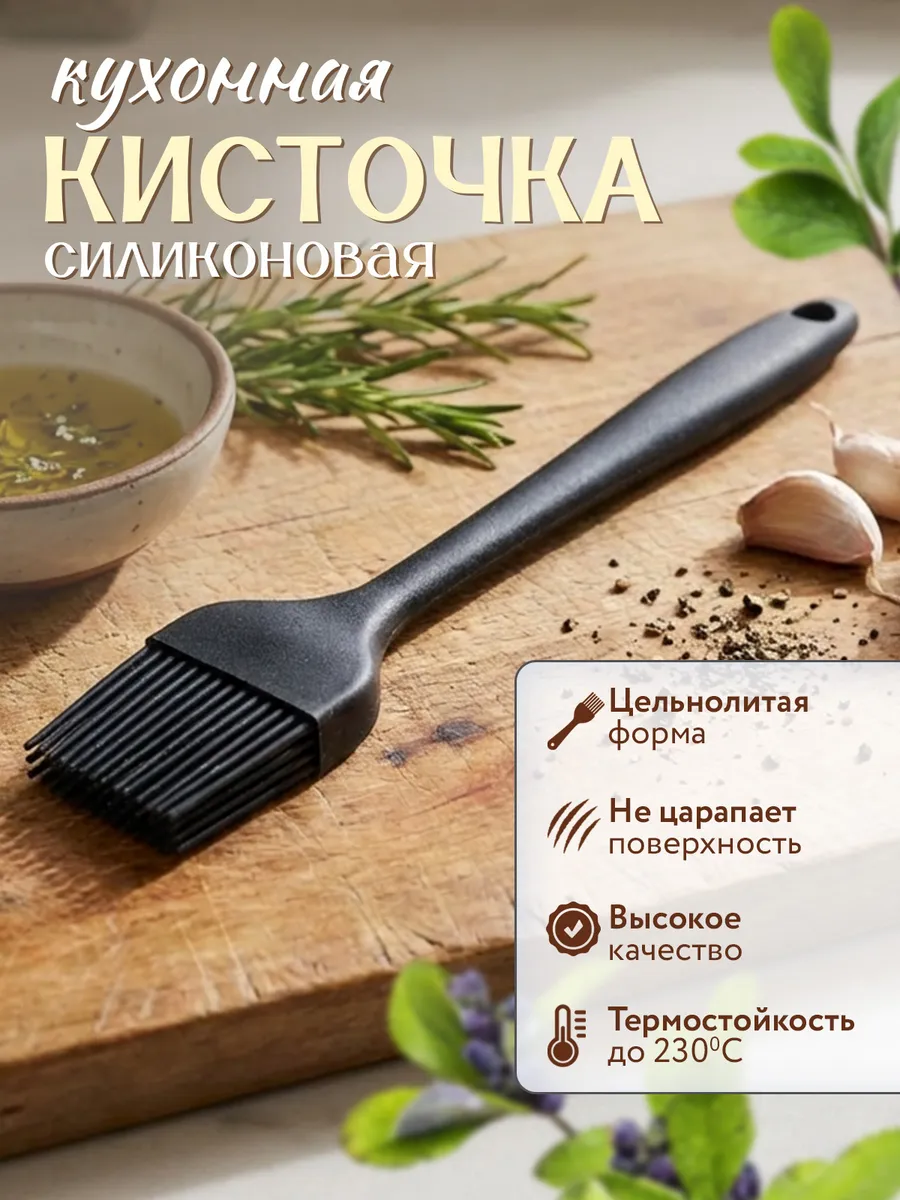 Кисточка силиконовая кулинарная