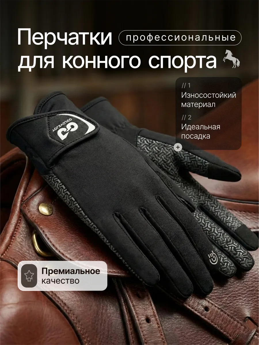 Перчатки для конного спорта