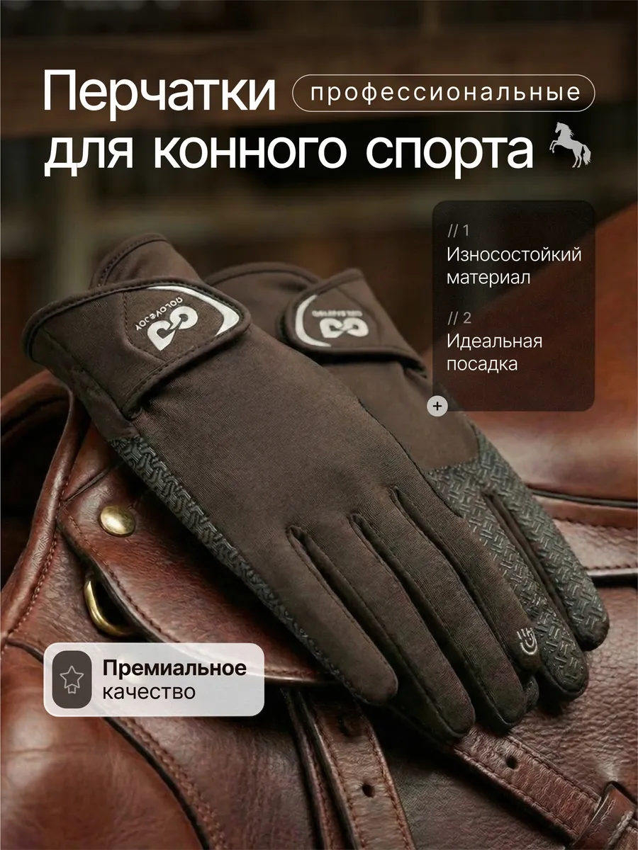 Перчатки для конного спорта