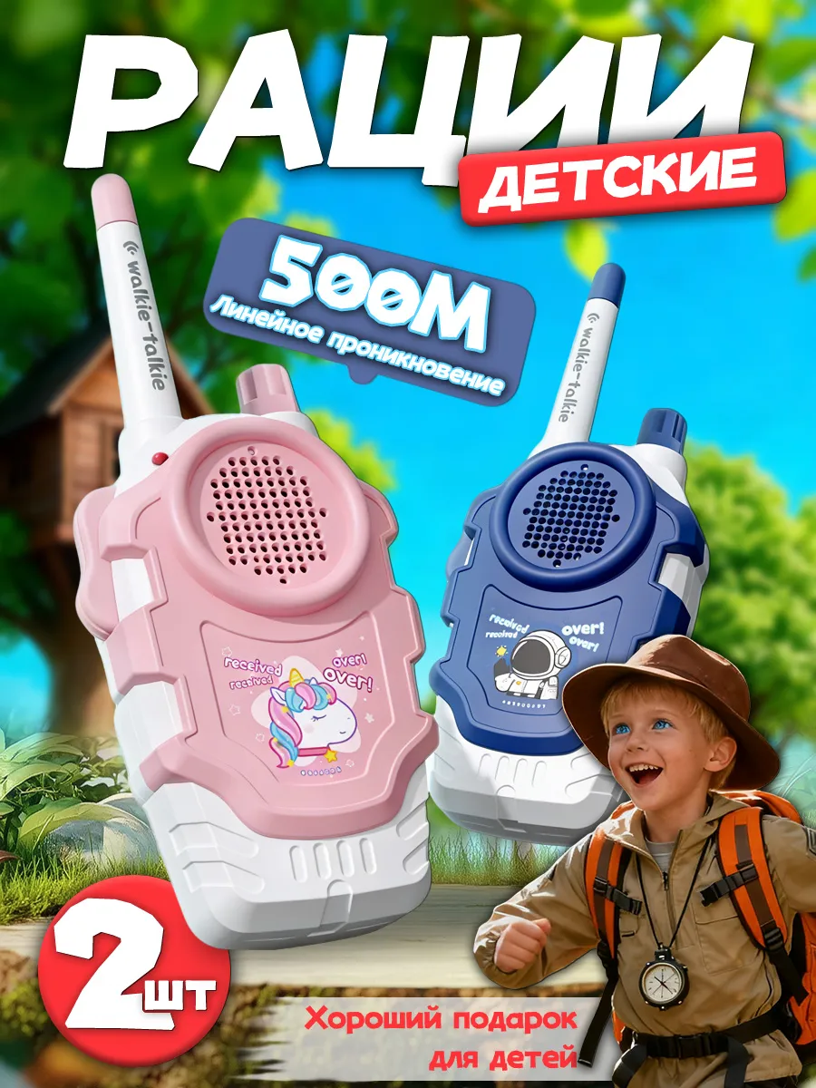 рации детские 2 шт
