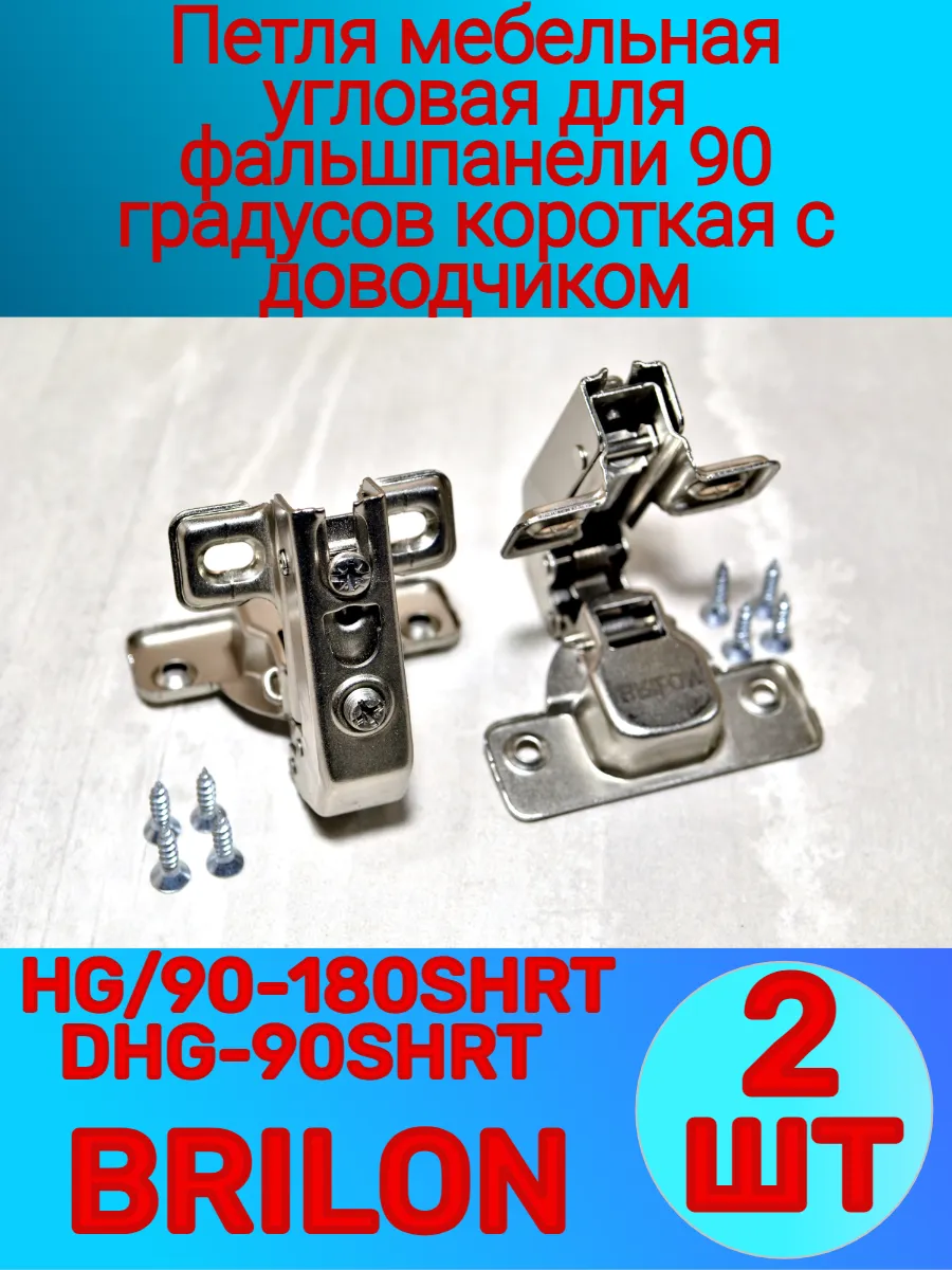 Петля мебельная угловая 90 градусов с доводчиком (2-шт)