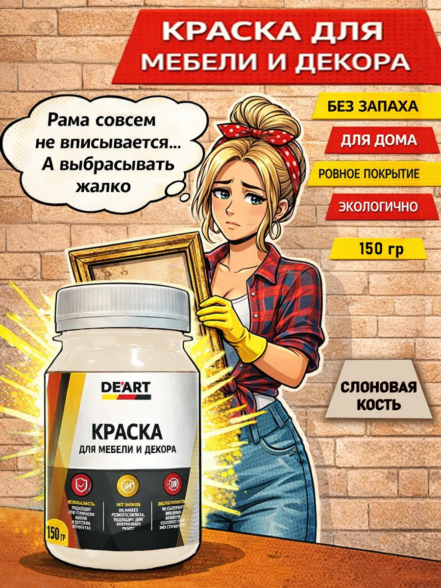 Краска для декора и мебели 150гр слоновая кость