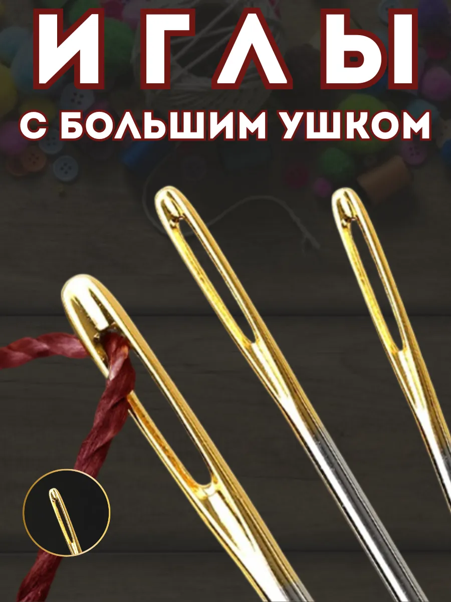 Иголки для шитья с большим золотистым ушком 10 штук