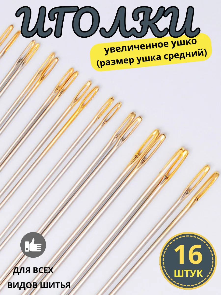 Иголки для шитья 16 штук
