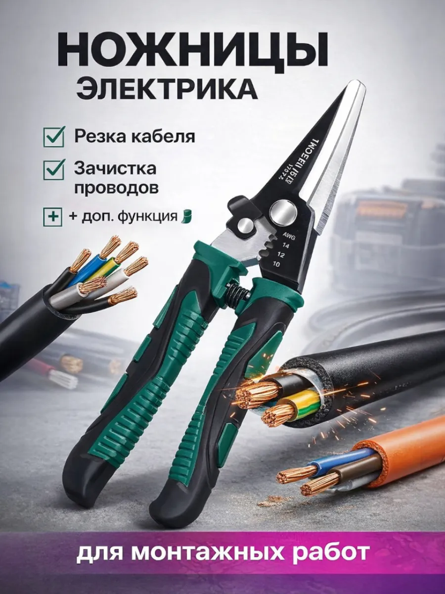 Ножницы электрика для резки проводов и зачистки