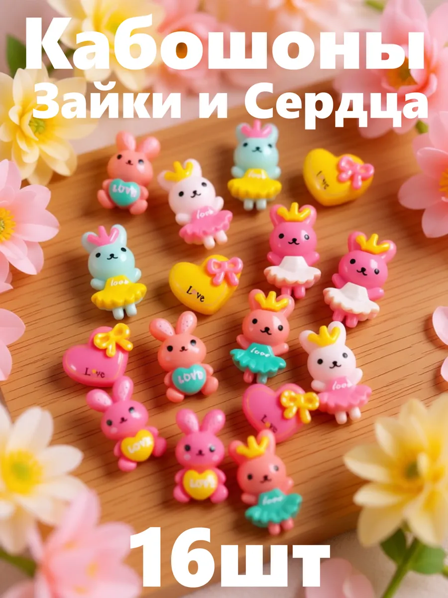 Декор кабошоны для рукоделия Зайки и сердечки (16шт)