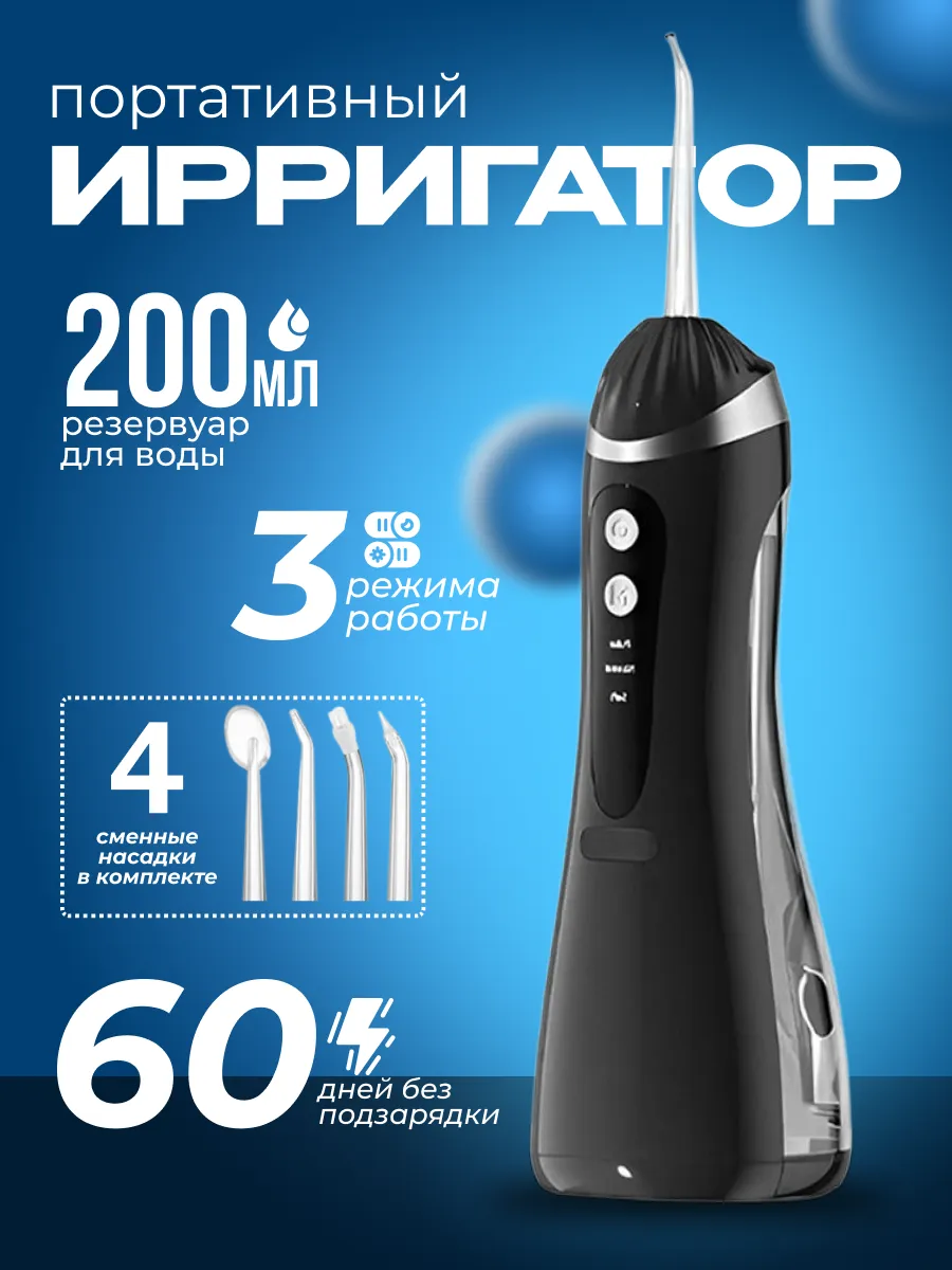 Ирригатор портативный для зубов и десен