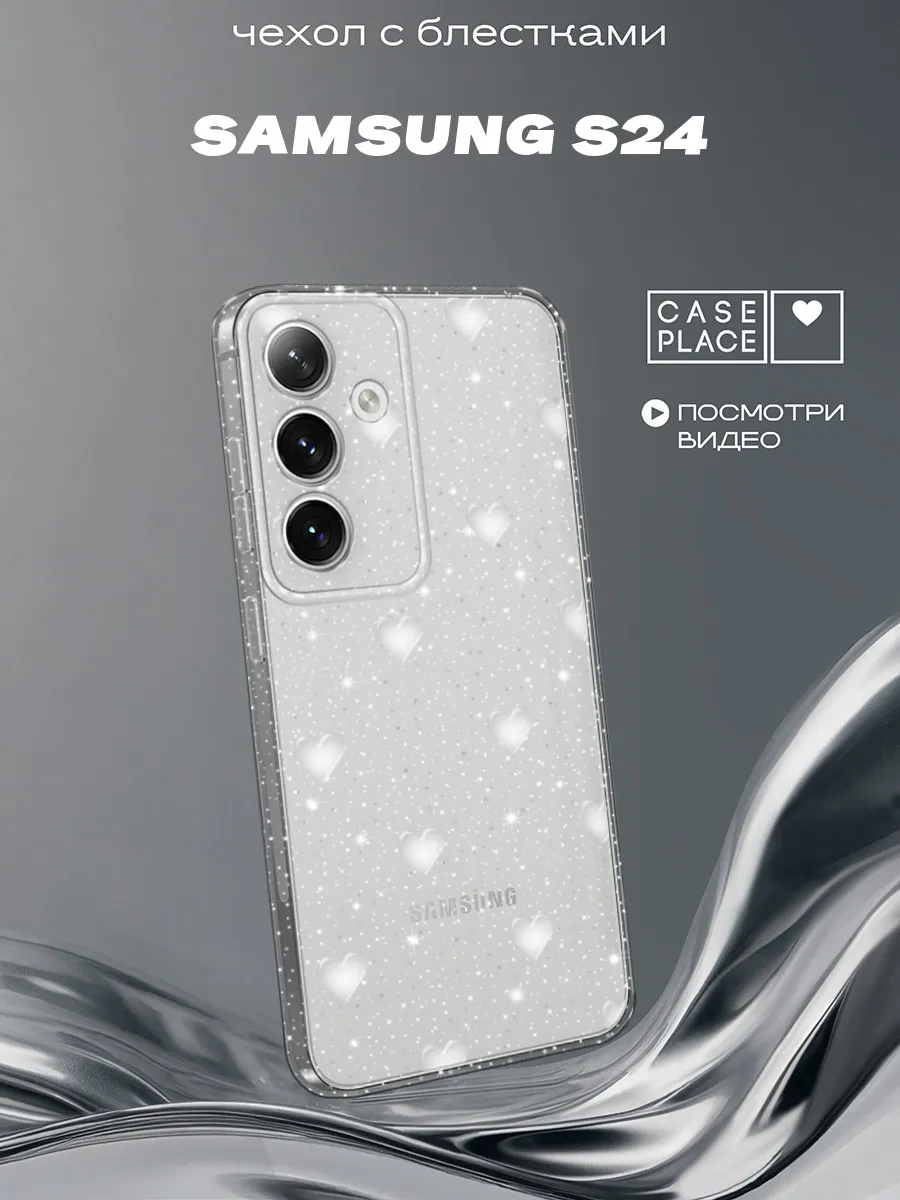 Чехол на Samsung S24 с сердечками