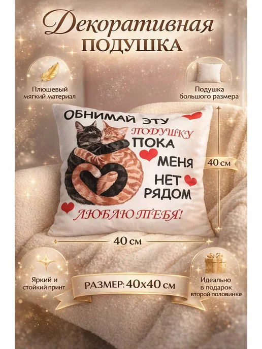 Подушка декоративная обнимай для любимой любимому, вариант