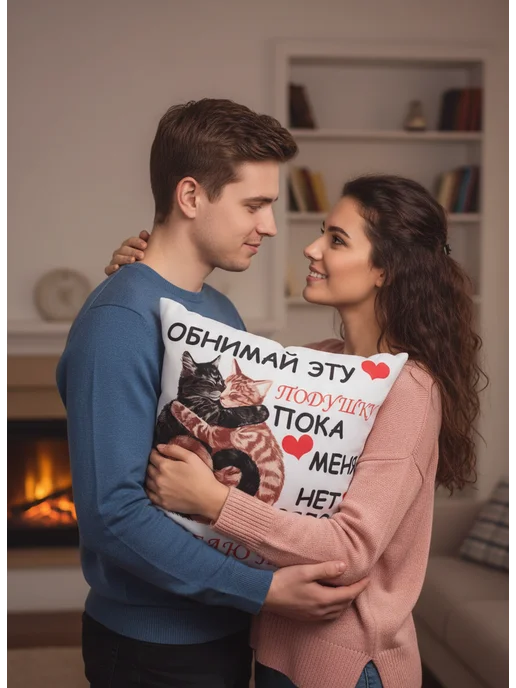 Подушка декоративная обнимай для любимой любимому, вариант, фото 2