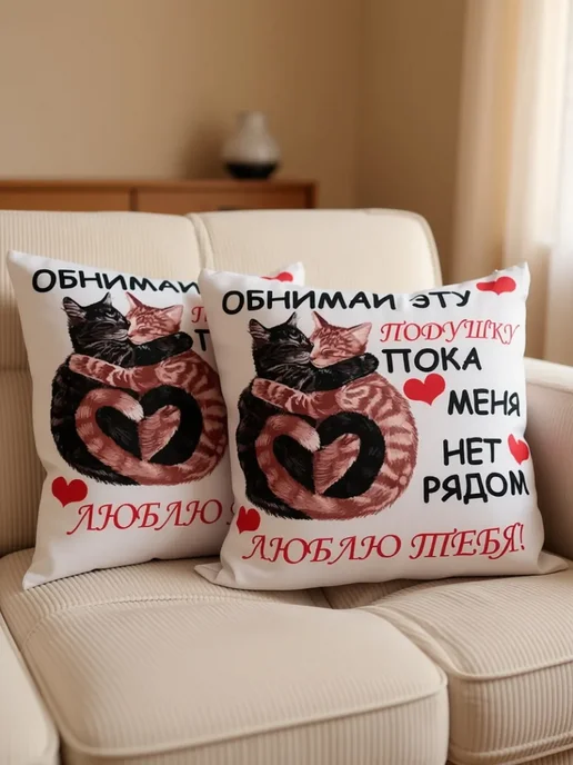 Подушка декоративная обнимай для любимой любимому, вариант, фото 4