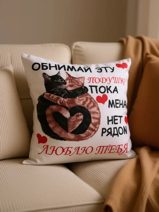 Подушка декоративная обнимай для любимой любимому, вариант, фото 5