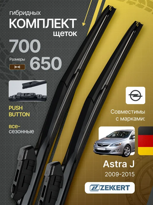zekkert Гибридные щетки стеклоочистителя Opel Astra J 70 на 65, вариант