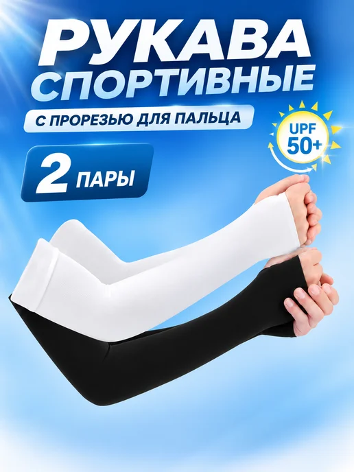 Рукава на руки 2 пары мусульманские, вариант
