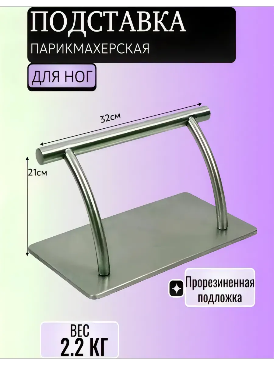 Парикмахерская подставка под ноги