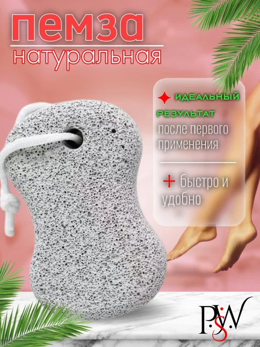 PSW Пемза для ног и пяток ручная натуральная, белый