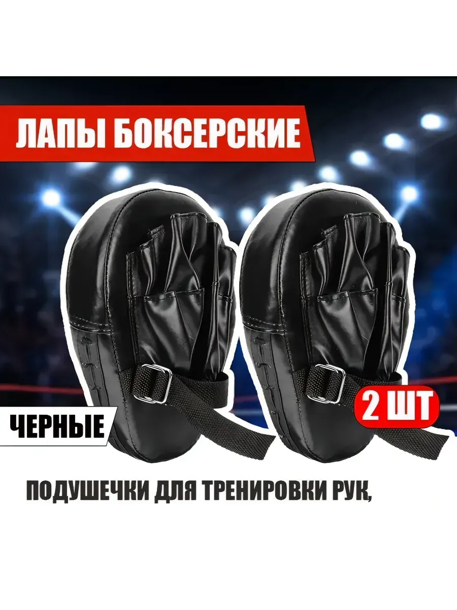 Лапы боксерские 2шт для тхэквондо Cнаряжение для единоборств