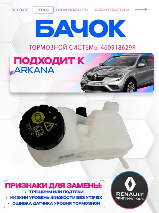 Нет бренда бачок жидкости тормозов renault arkana кроссовер, вариант
