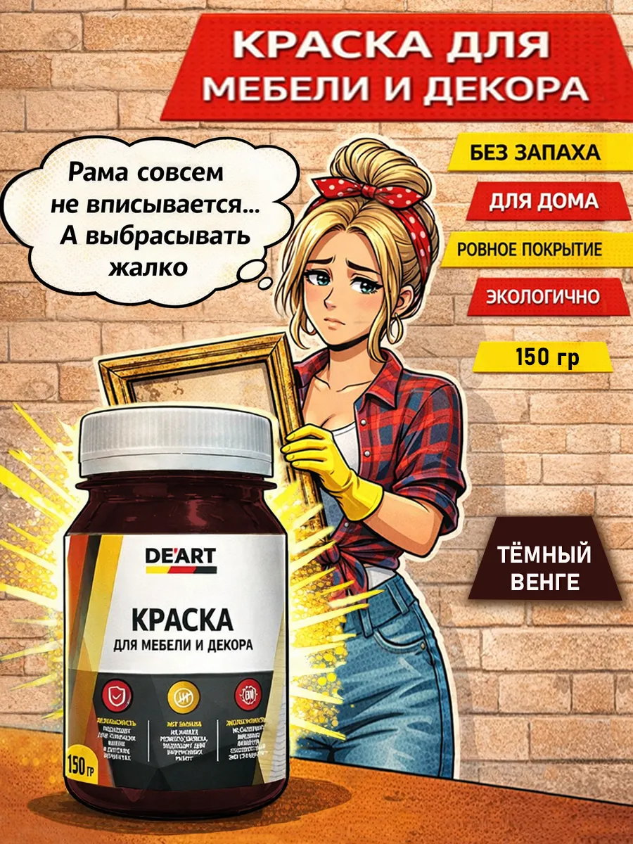 Краска для декора и мебели 150гр темный венге