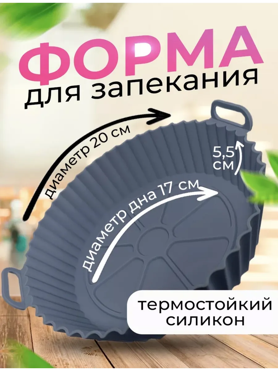 Форма силиконовая для аэрогриля