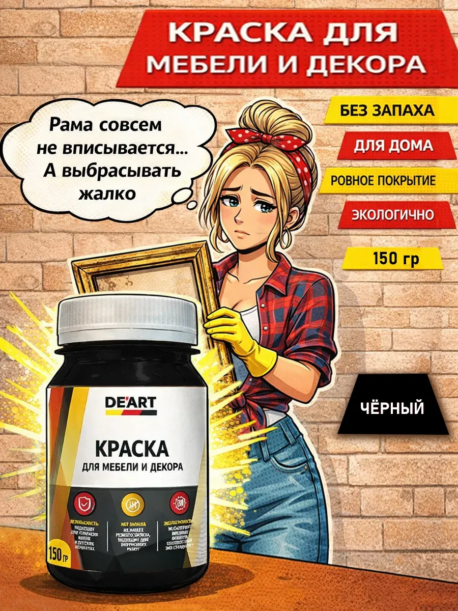 Краска для декора и мебели 150гр черный
