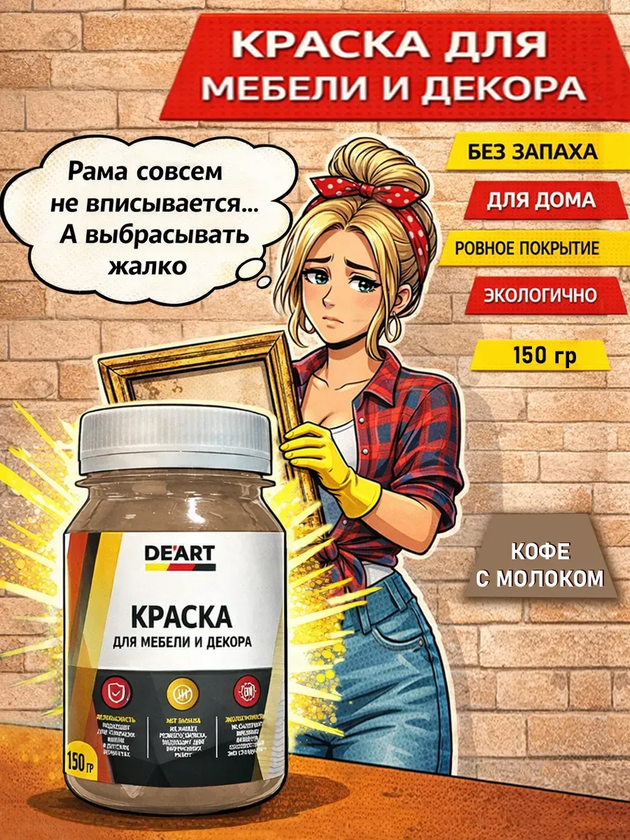 Краска для декора и мебели 150гр кофе с молоком