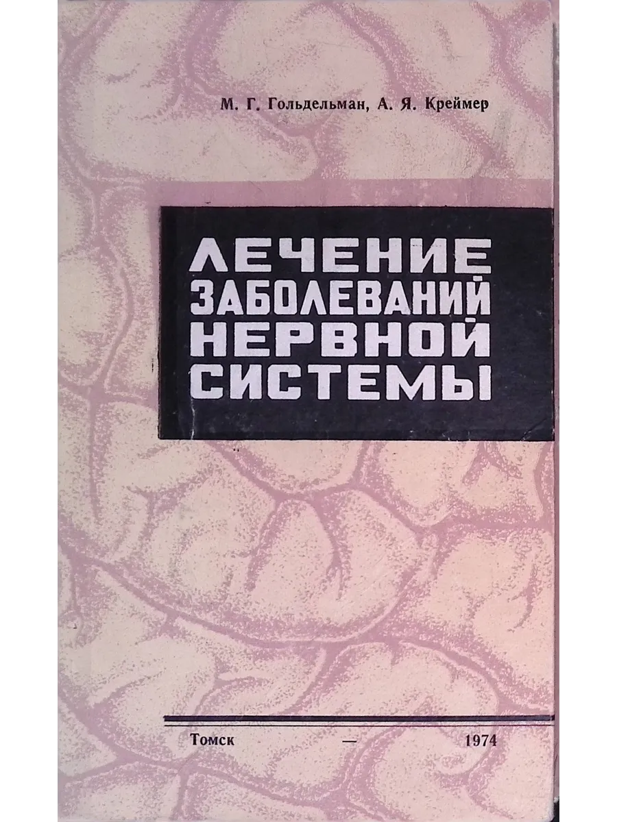 Лечение заболеваний нервной системы