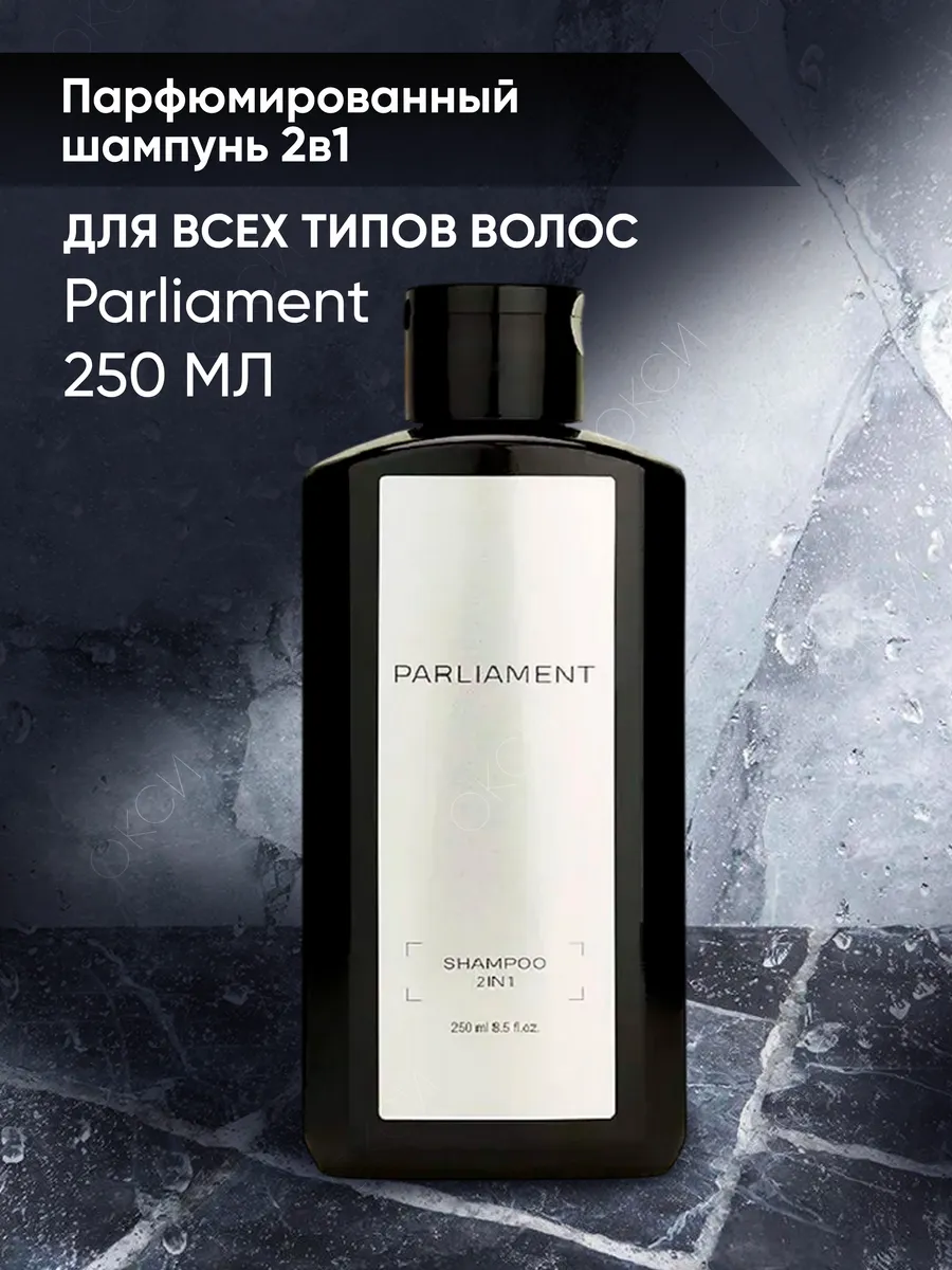 Парфюмированный шампунь 2в1 250 мл