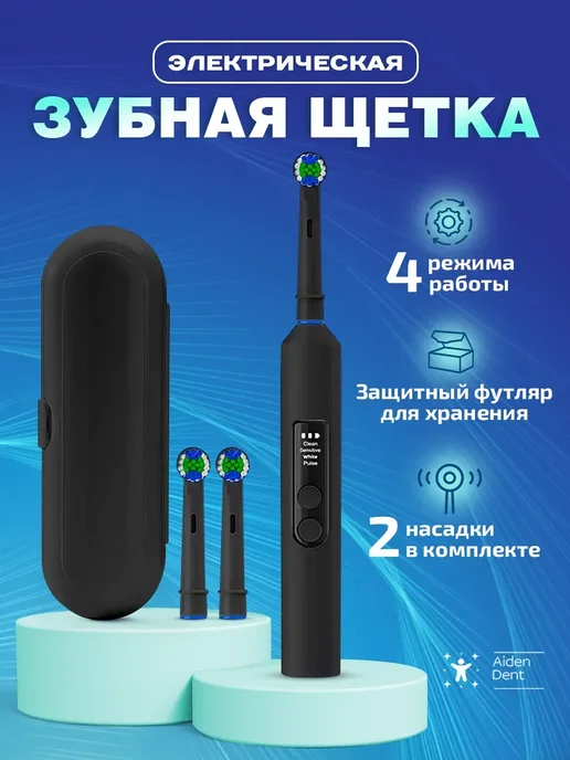 Электрическая зубная щетка взрослая с футляром, вариант