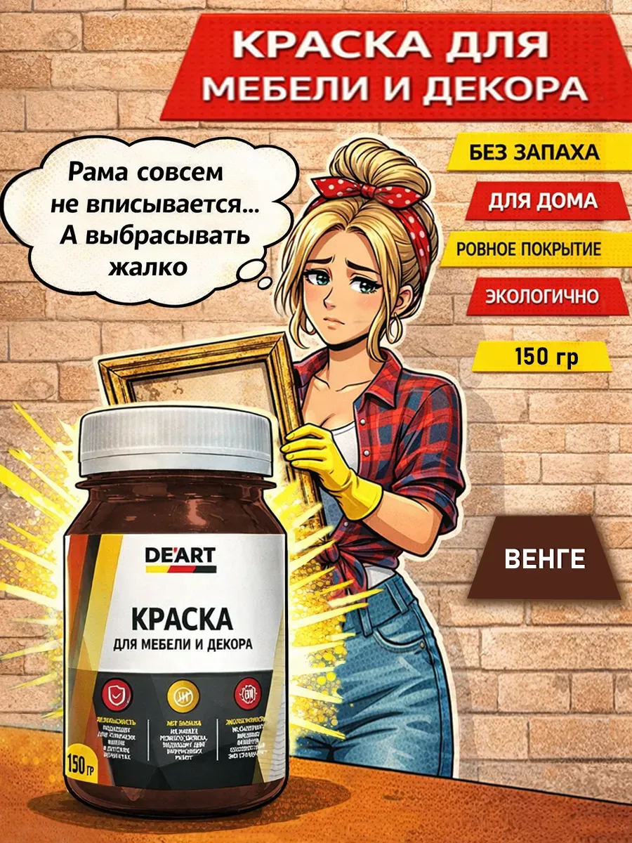Краска для декора и мебели 150гр венге