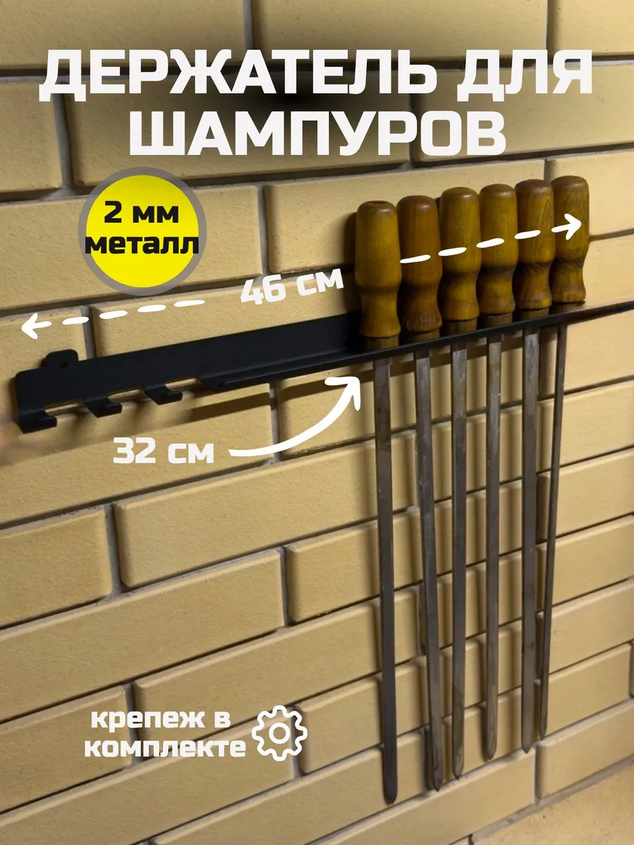 Держатель для шампуров