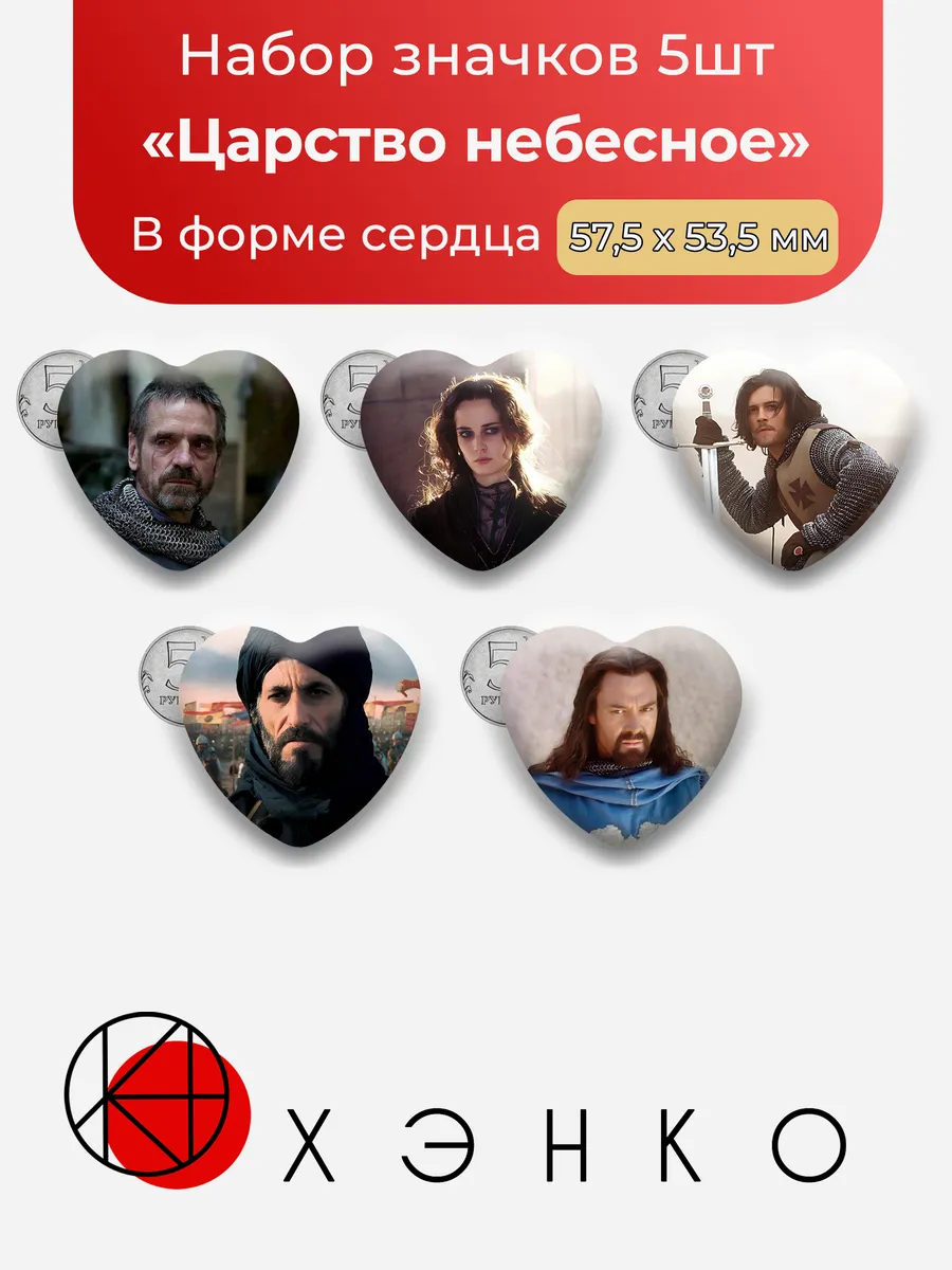 Набор значков в форме сердца "Царство небесное"