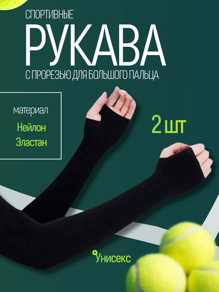 Рукава на руки для волейбола