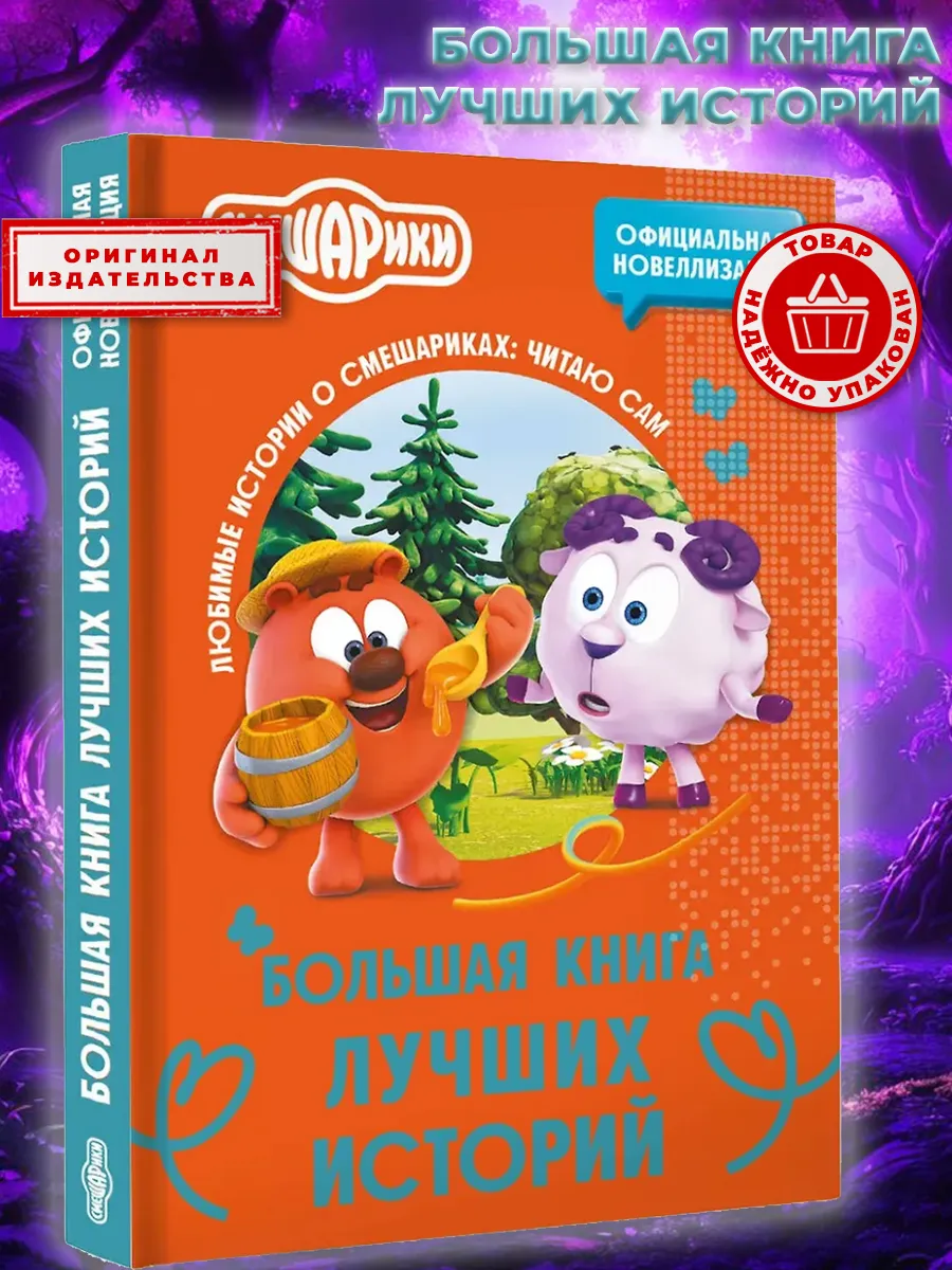 Смешарики. Большая книга лучших историй