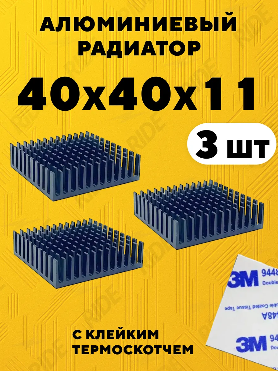Алюминиевый радиатор с термоскотчем 40x40x11 (3 шт.)