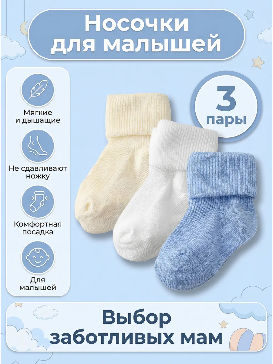 носки для новорожденных набор 3пары