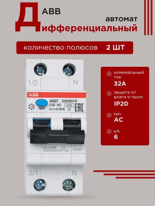 Дифференциальный автомат DSH 201R C 32А АС, белый